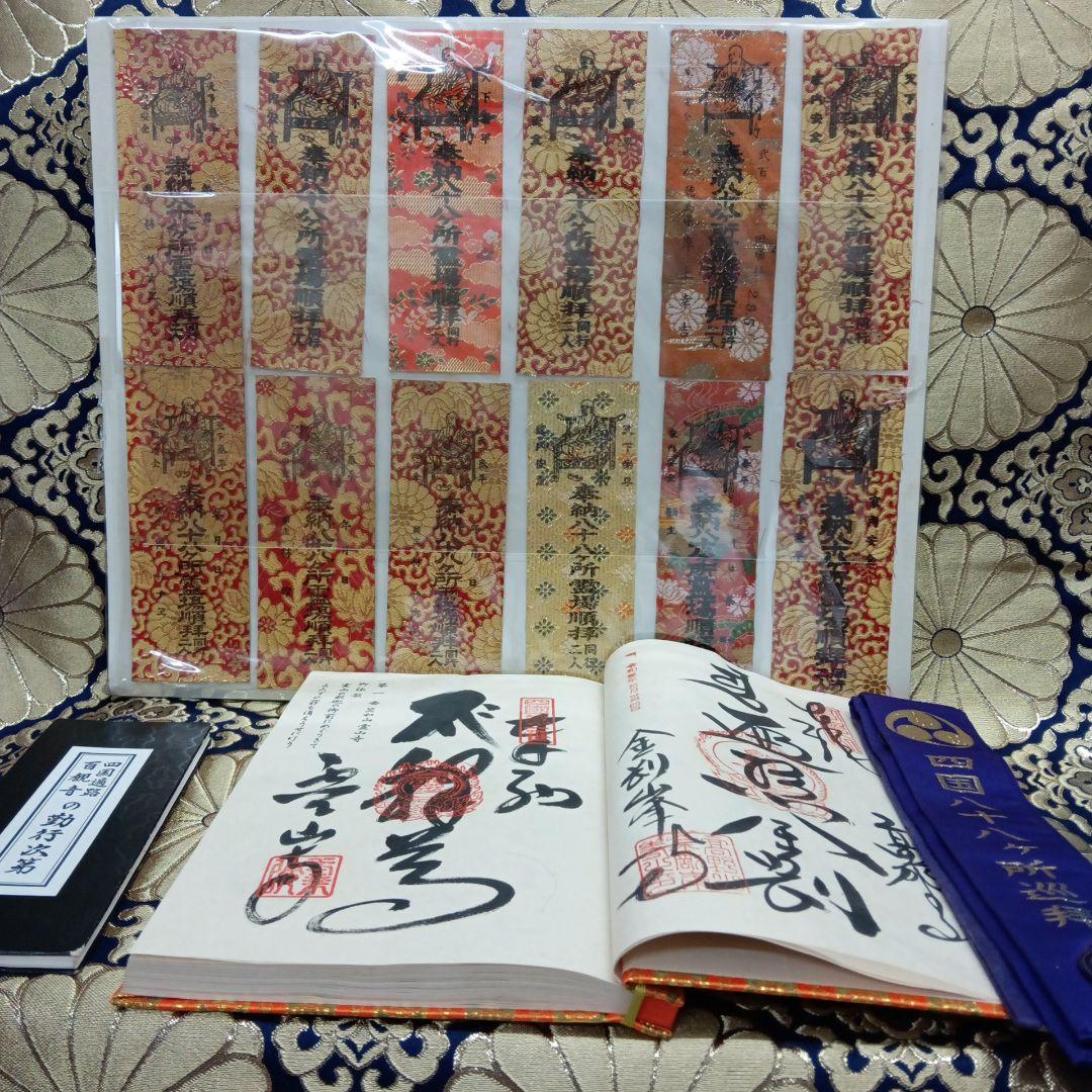 四国八十八ヶ所霊場弘法大師第一番〜第八十八番大師納経墨書結願並びに錦札十二枚御品