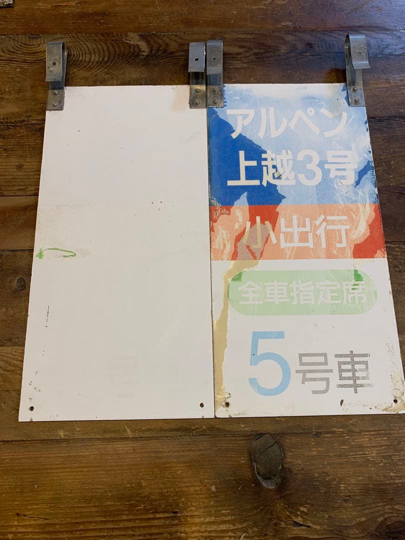 電車グッズ　行き先表示版
