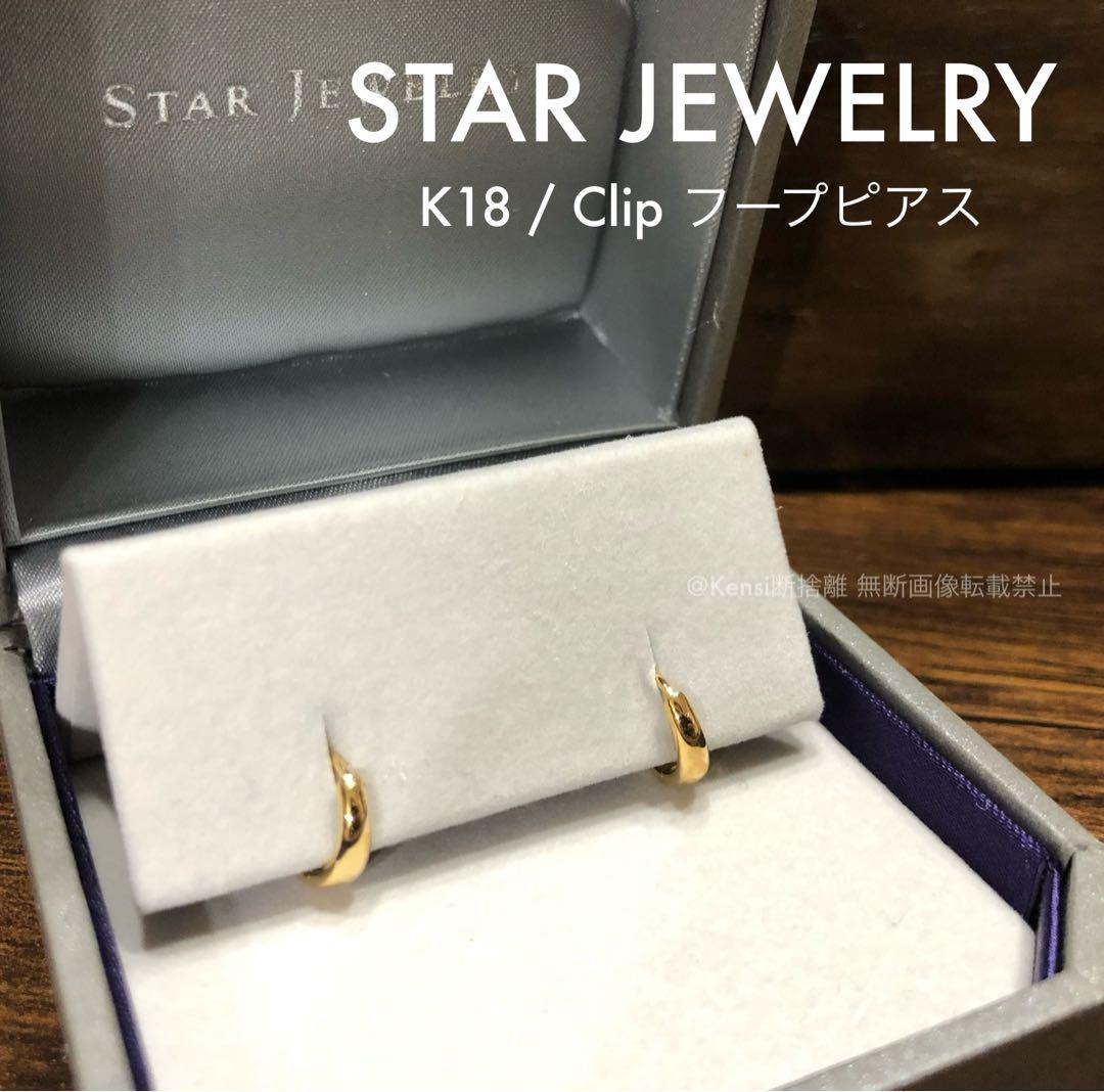 STAR JEWELRY K18 クリップフープピアス