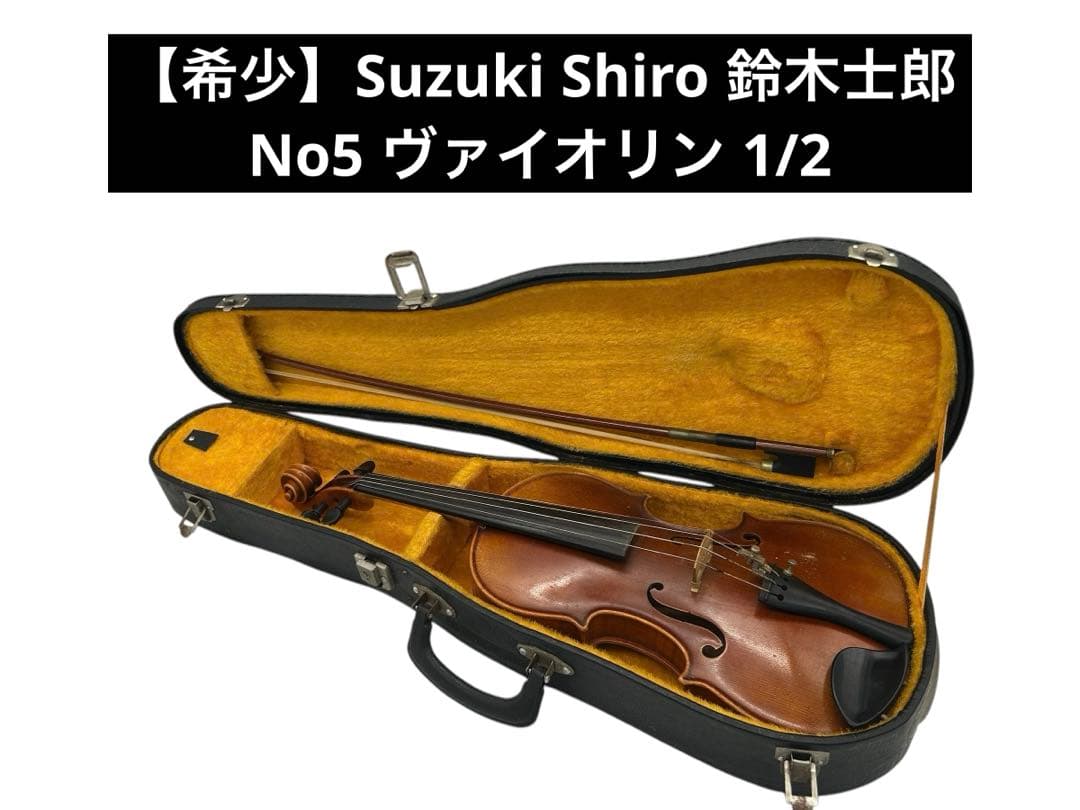 【希少】Suzuki Shiro 鈴木士郎 No5 ヴァイオリン