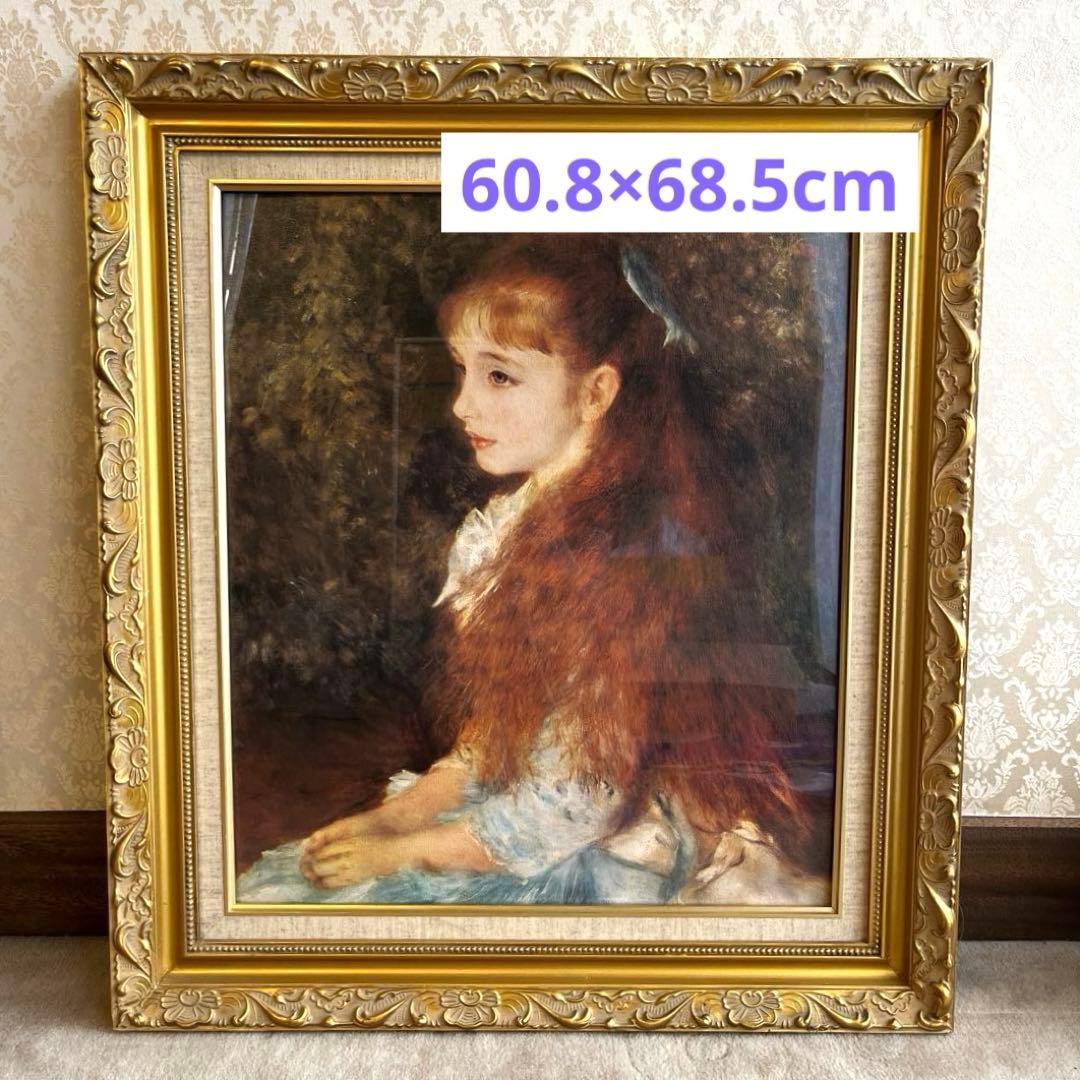 セール中！　ルノアール複製画　かわいいイレーヌ　ガラス額