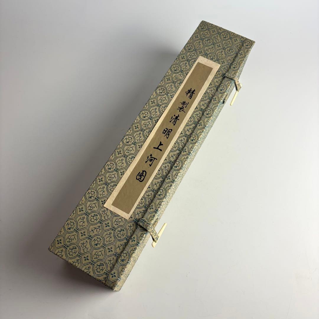 精製 清明上河図 巻物 中国画 複製画