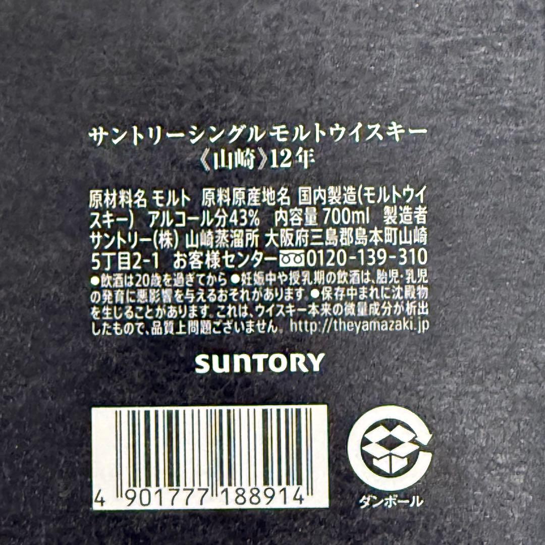 ★山崎 12年 シングルモルトウイスキー ☆箱付き☆★