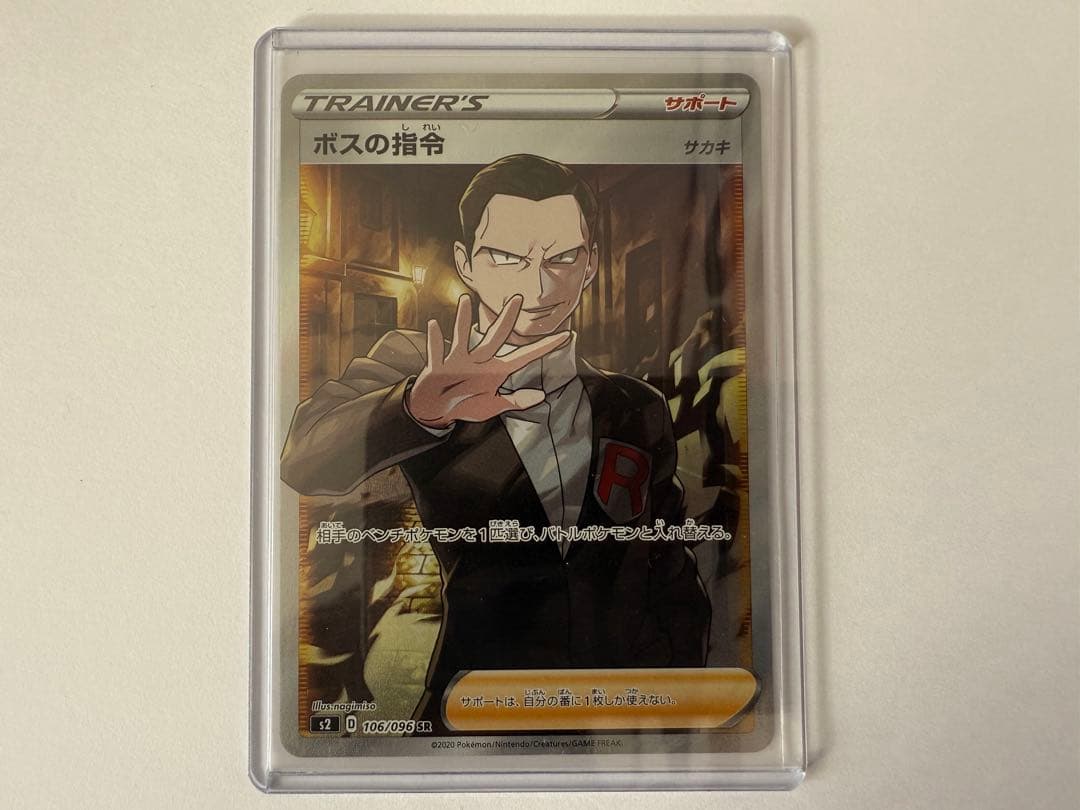 ボスの指令 SR S2 反逆クラッシュ 106/096 ②