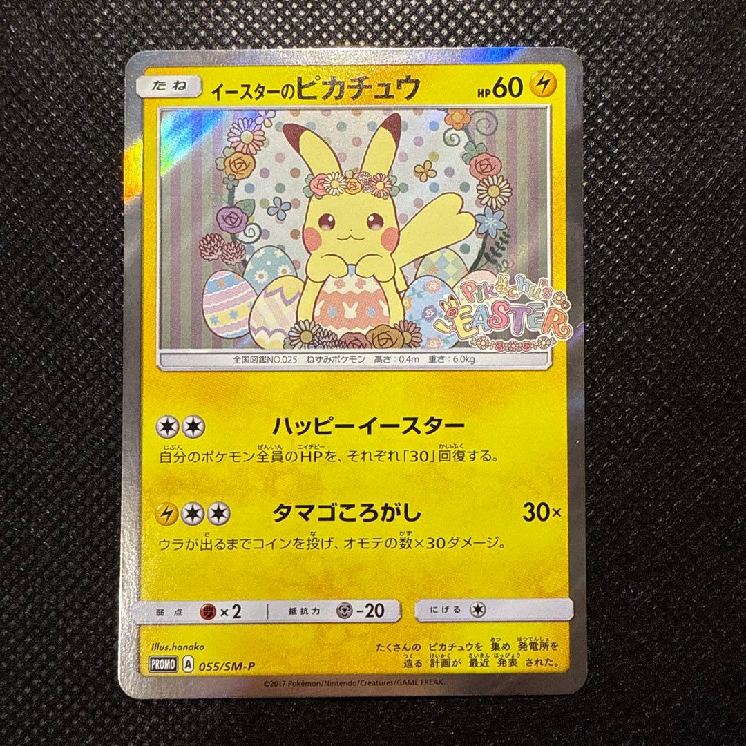 イースターのピカチュウ PROMO SM-Pプロモカード 055/SM-P