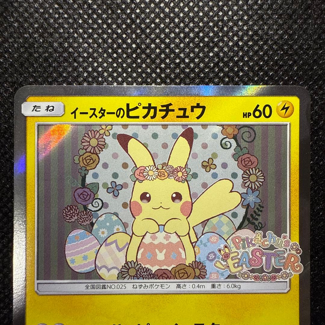 イースターのピカチュウ PROMO SM-Pプロモカード 055/SM-P
