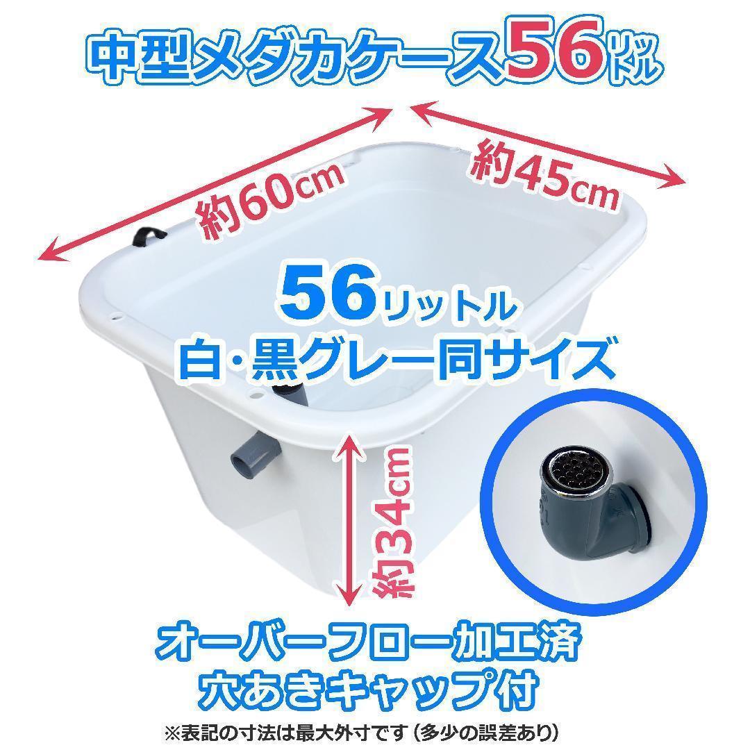 【新仕様】メダカ飼育ケース 56㍑x4個 白黒灰選択可 オーバーフロー加工済