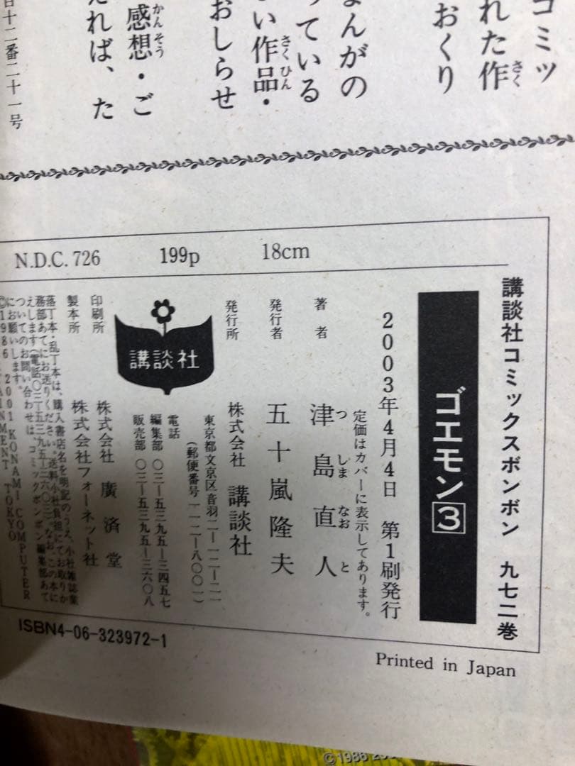 n*a様 ゴエモン 津島直人　全4巻セット　コミックボンボン