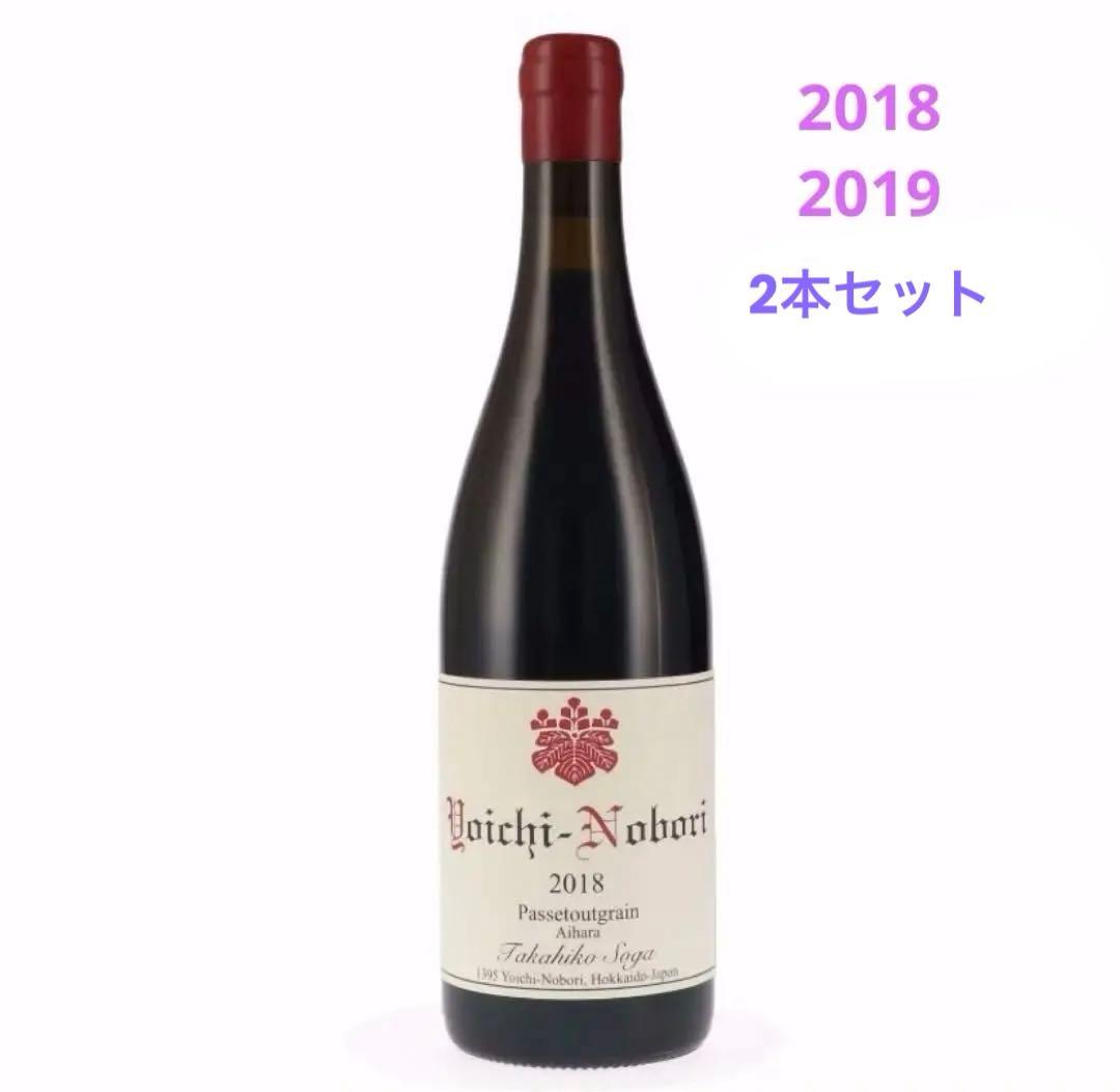 ドメーヌタカヒコ パストゥグラン 2本セット ヨイチノボリ