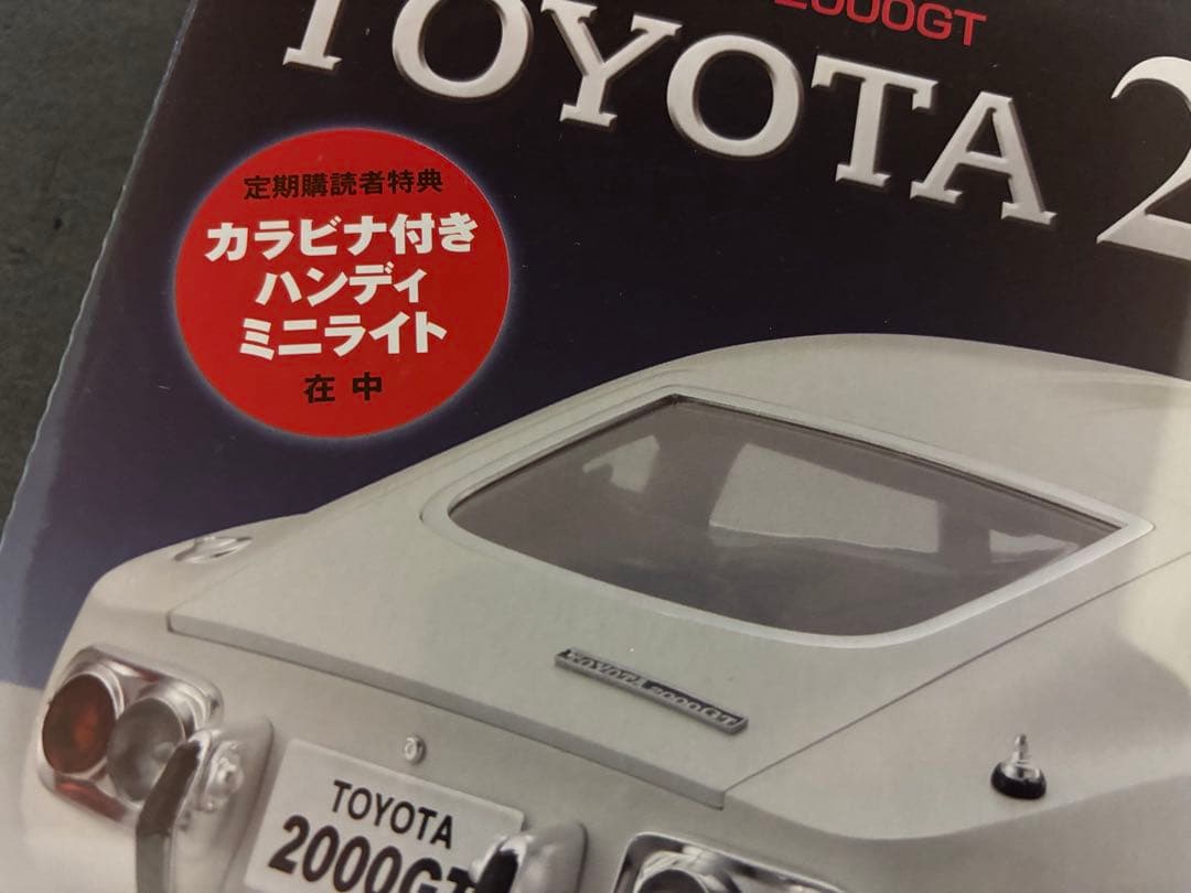 トヨタ 2000 GT デアゴスティーニ アシェット 週刊 ディアゴスティーニ