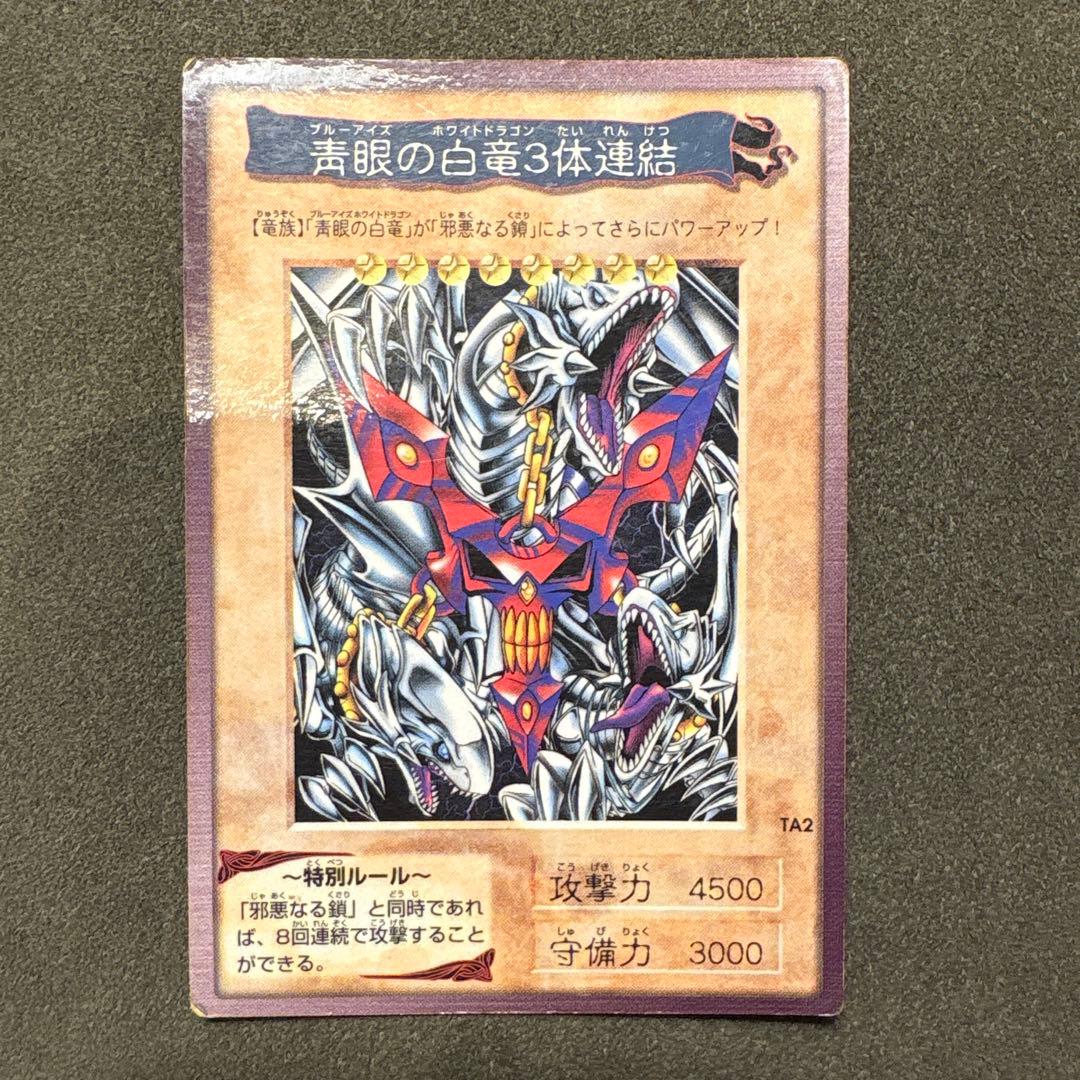 青眼の白龍3体連結 4500攻撃力