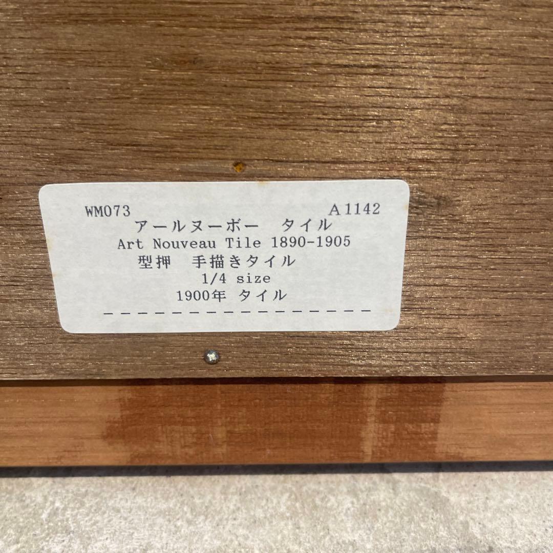 アール・ヌーヴォー　タイル　額装