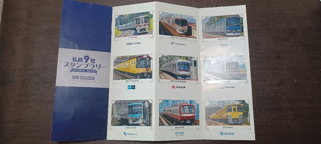 私鉄　9社　スタンプラリー　2015 カードコレクション