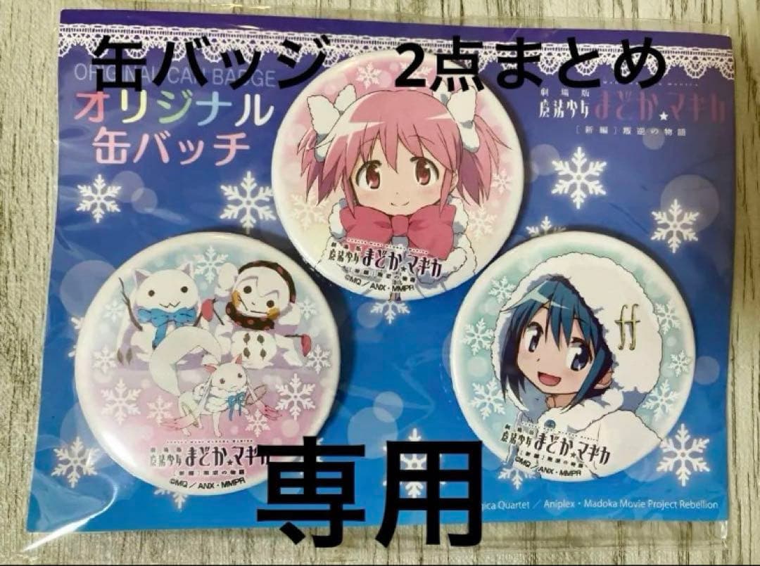 缶バッジ　2点まとめ　まどかマギカ　雪まつり