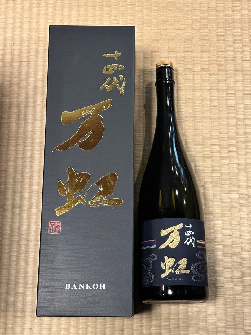 【2025年詰】十四代 大吟醸 万虹 1500ml空瓶