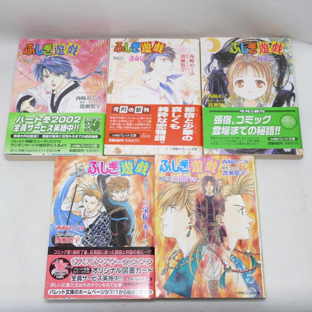 小説 ふしぎ遊戯外伝 全13巻セット