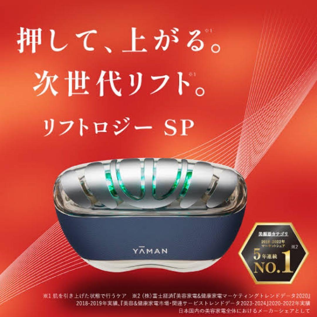ヤーマン リフトロージーSP 新品未使用　保証書付き