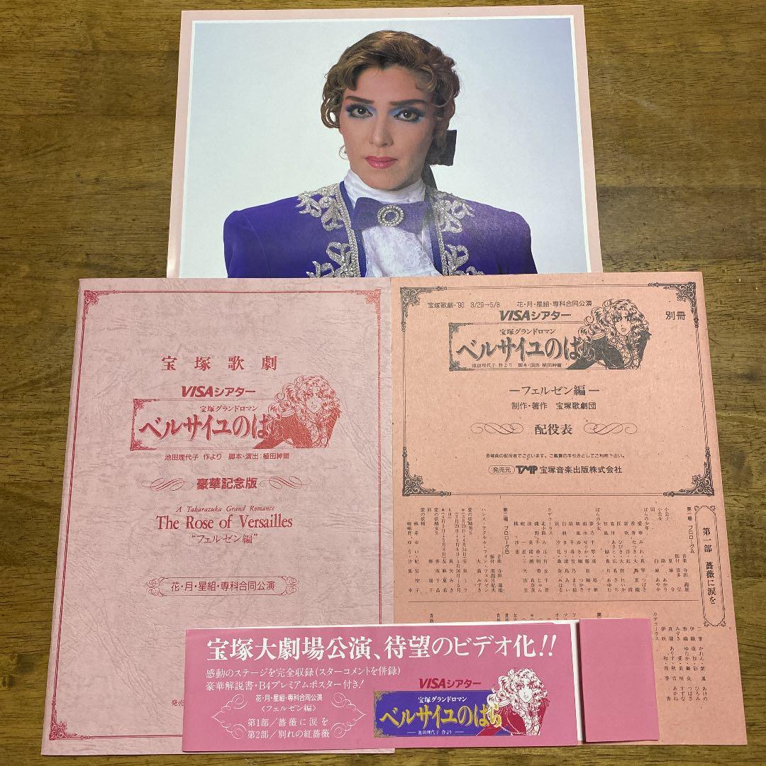 宝塚歌劇団　ベルサイユのばら（花月雪星、専科合同公演VHS）