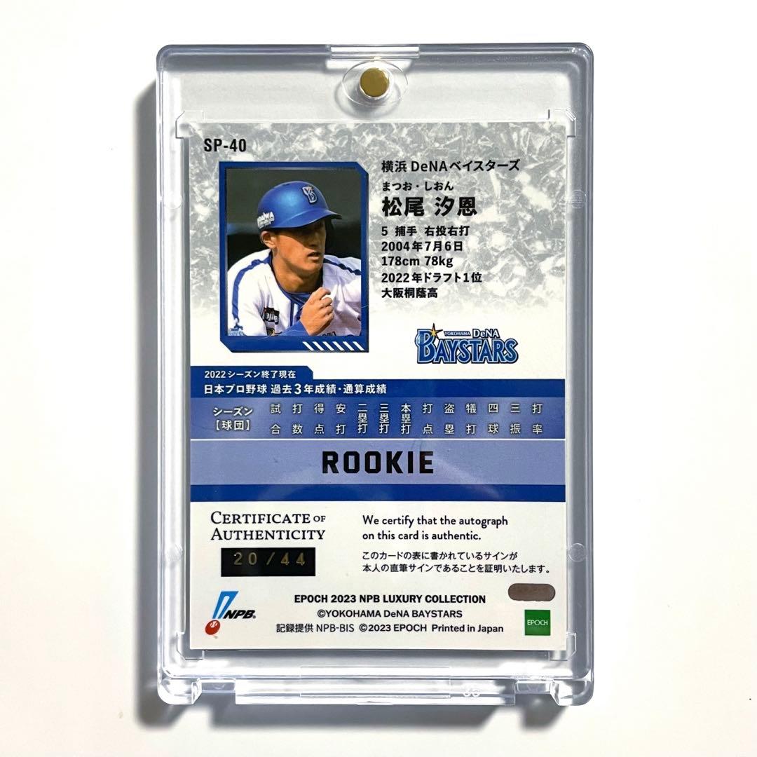 横浜DeNAベイスターズ　松尾汐恩　Epoch LUXURY 直筆サインカード