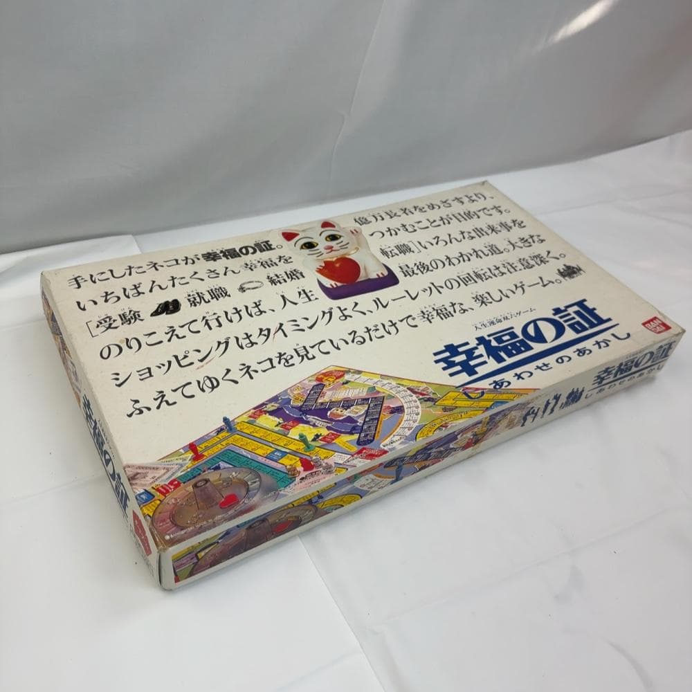 バンダイ ボードゲーム 人生運命双六ゲーム「幸福の証ーしあわせのあかしー」