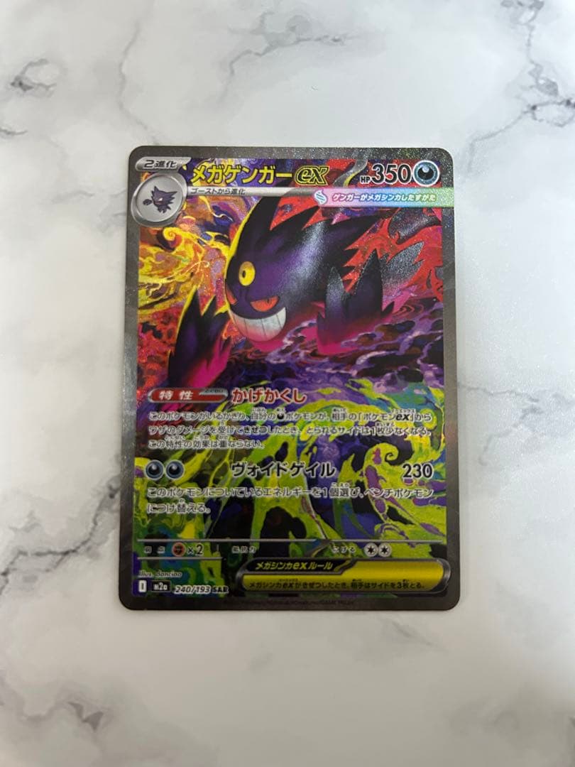 メガゲンガーex SAR｜ポケモンカード｜高騰中｜美品｜即購入OK！即日発送可！