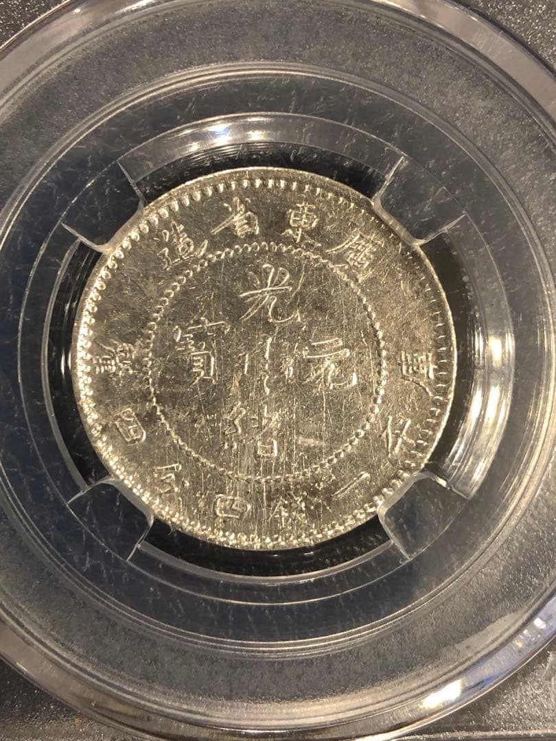 3098【鑑定品】光緒元宝　広東省造　庫平一銭四分四厘　銀貨