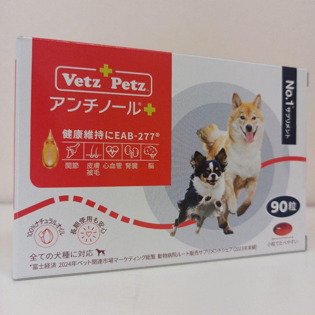 アンチノール プラス 犬用 90粒 1箱