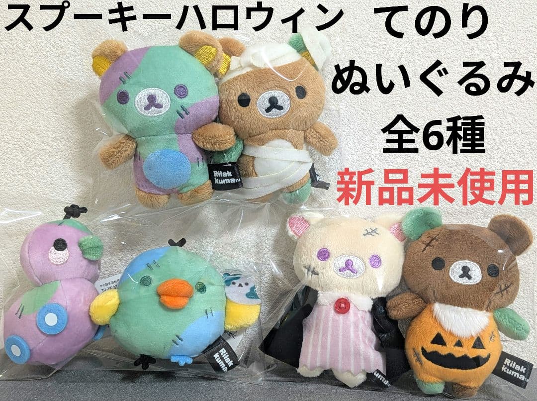 リラックマ/スプーキーハロウィン/てのりぬいぐるみ全6種セット/新品未使用品
