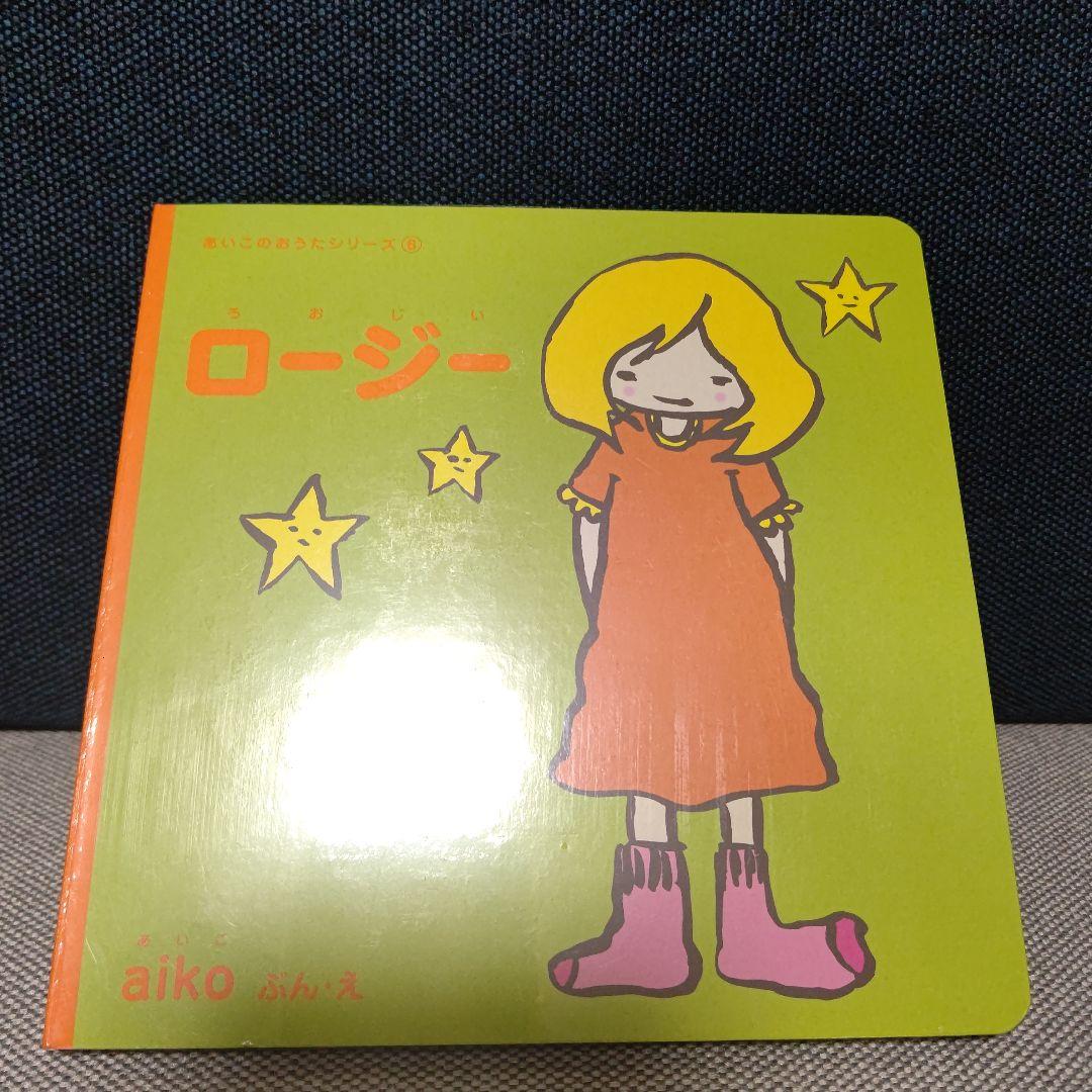 aiko ロージー