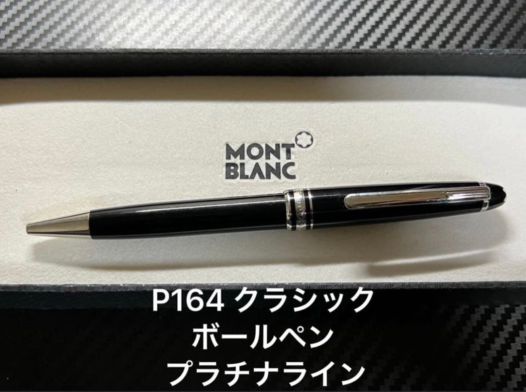 モンブラン P164 クラシック ボールペン プラチナライン
