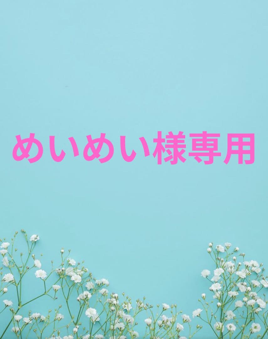 めいめい