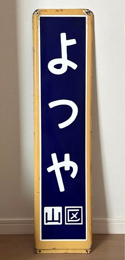 駅名板　四ツ谷駅　国鉄　JR東日本　ホーロー