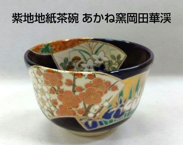 茶道具 茶碗 紫釉 地紙 あかね窯 岡田華渓 京焼 清水焼 新品 裏千家 扇面
