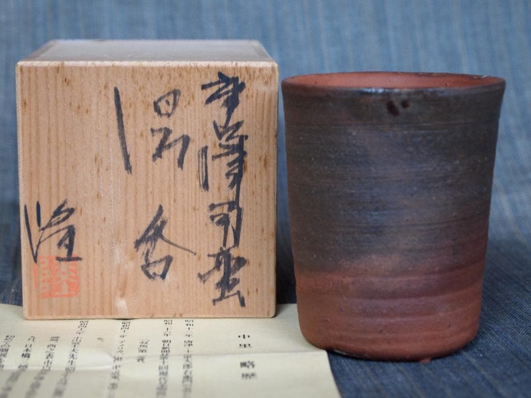 中里隆★唐津南蛮湯呑★共箱・栞
