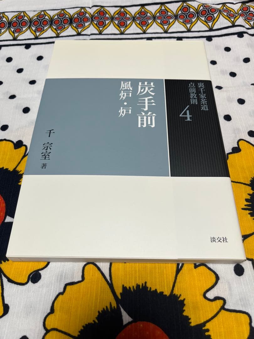 裏千家茶道　点前教則 千宗室 淡交社　1巻〜25巻　　25冊セット
