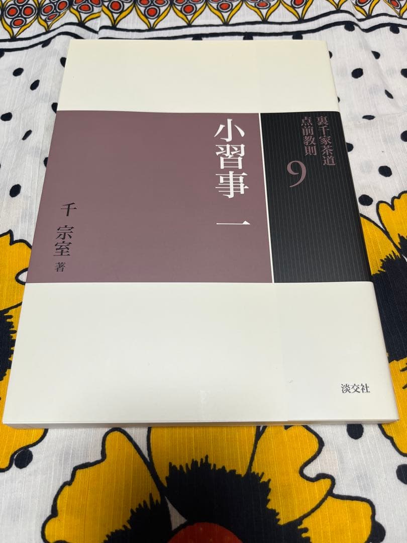 裏千家茶道　点前教則 千宗室 淡交社　1巻〜25巻　　25冊セット