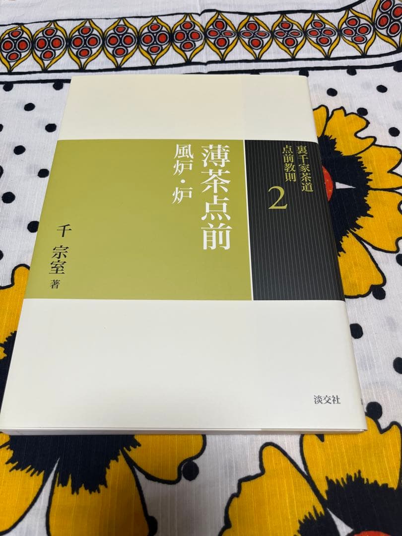 裏千家茶道　点前教則 千宗室 淡交社　1巻〜25巻　　25冊セット