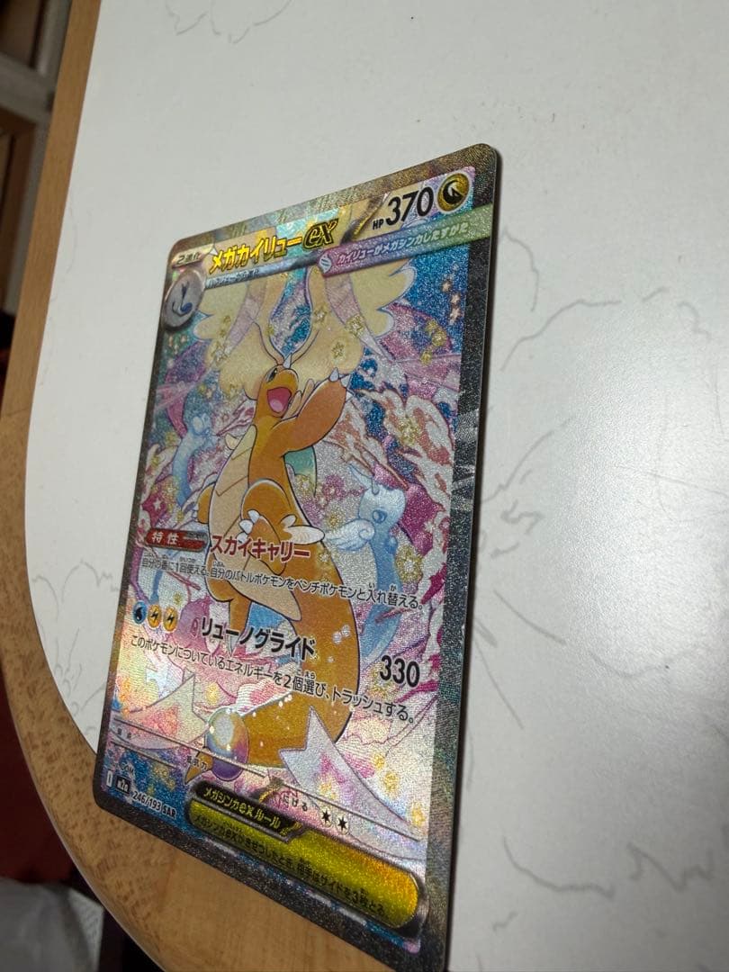 M*Y様 メガカイリューex sar