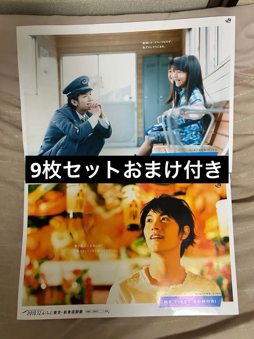 非売品 JR東日本 三浦春馬 東北新幹線開業 特大ポスター 9枚セット
