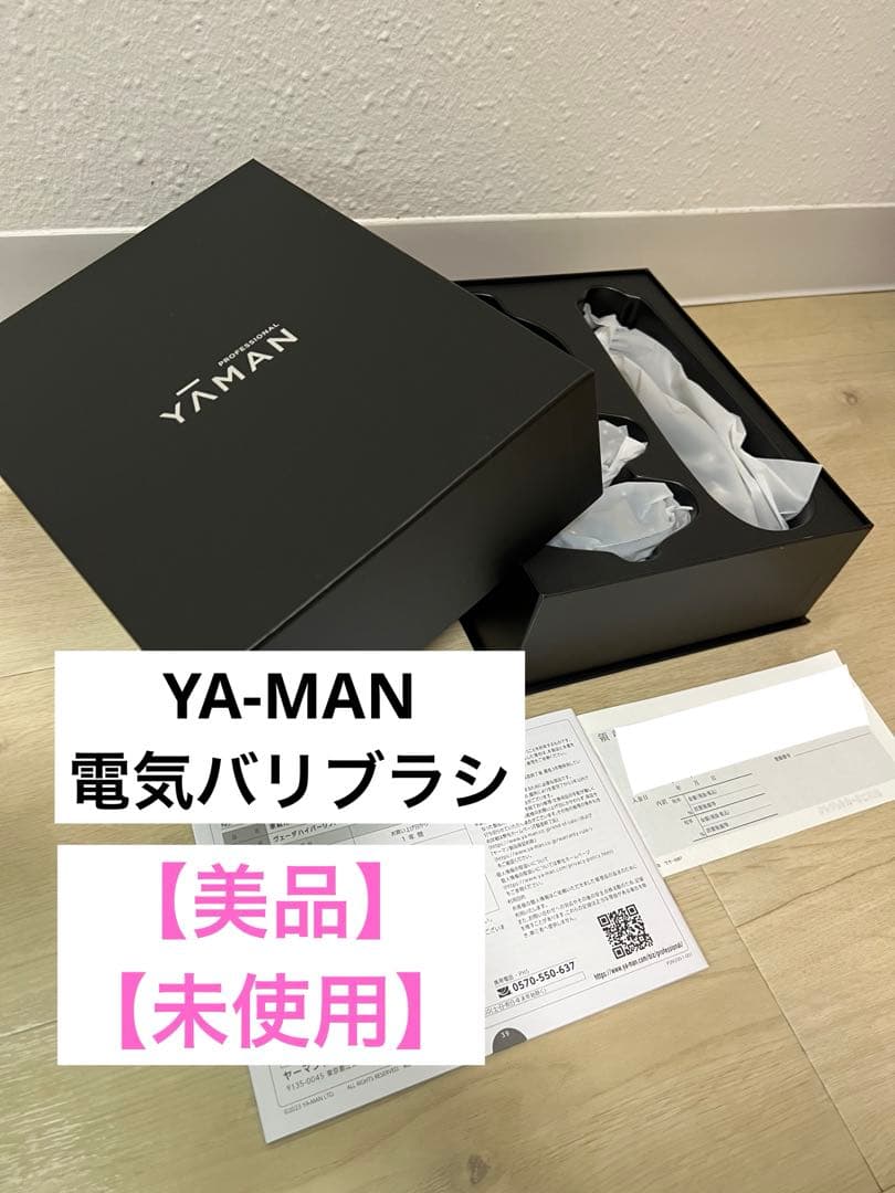【電気バリブラシ】YAMAN美顔器 PSM300B 保証書付き 値下げ交渉Ok