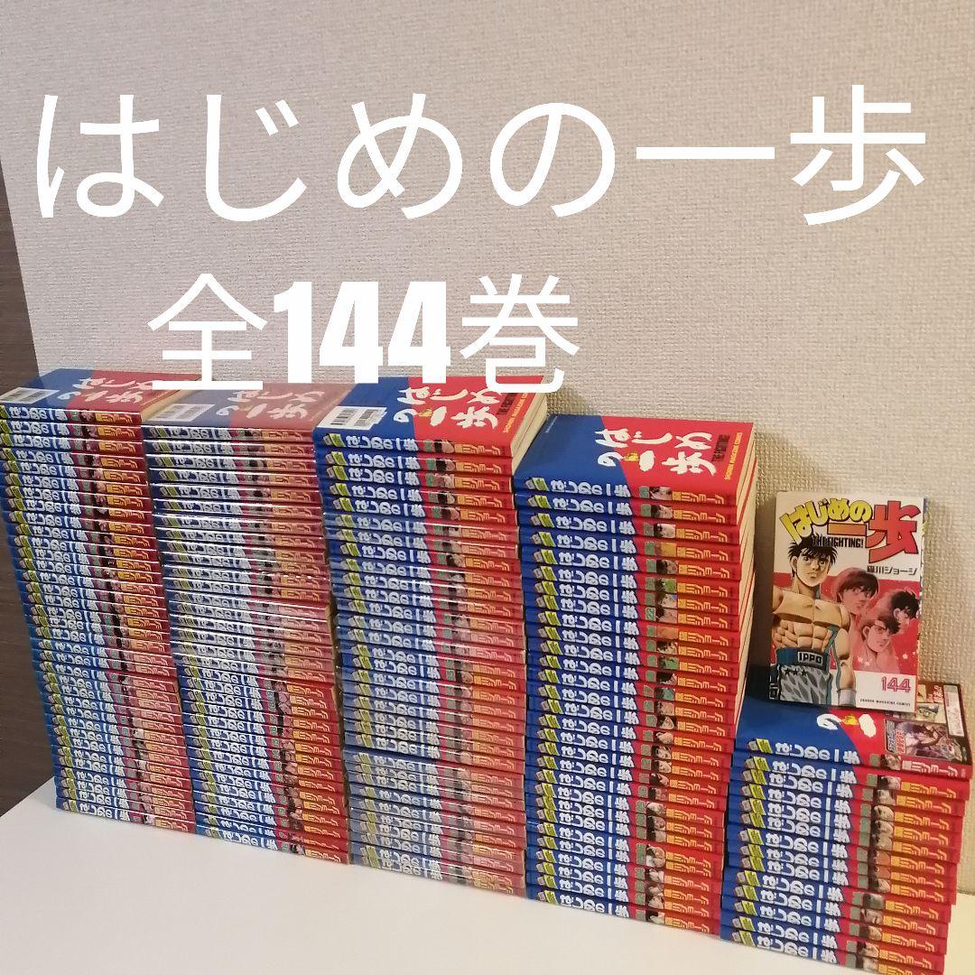 はじめの一歩　全144巻　全巻　全巻セット　漫画　森川ジョージ　①