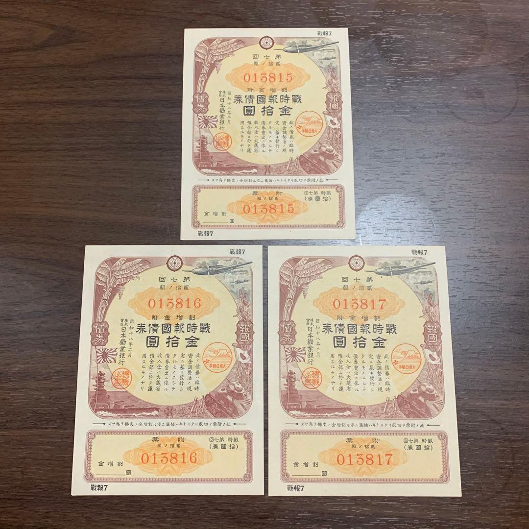 3連番 旧債券セット 昭和レトロ 紙モノ 古札
