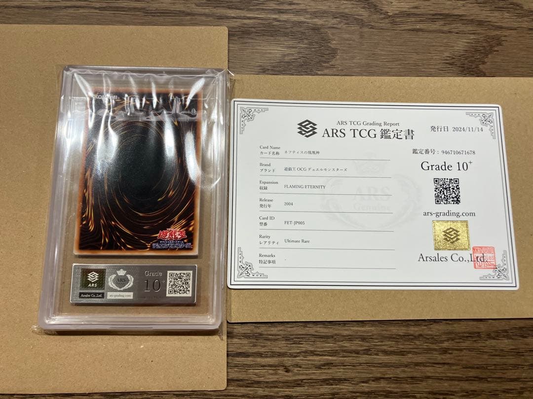 【世界に7枚】遊戯王　ネフティスの鳳凰神　4期レリーフ　ars10＋　鑑定書付