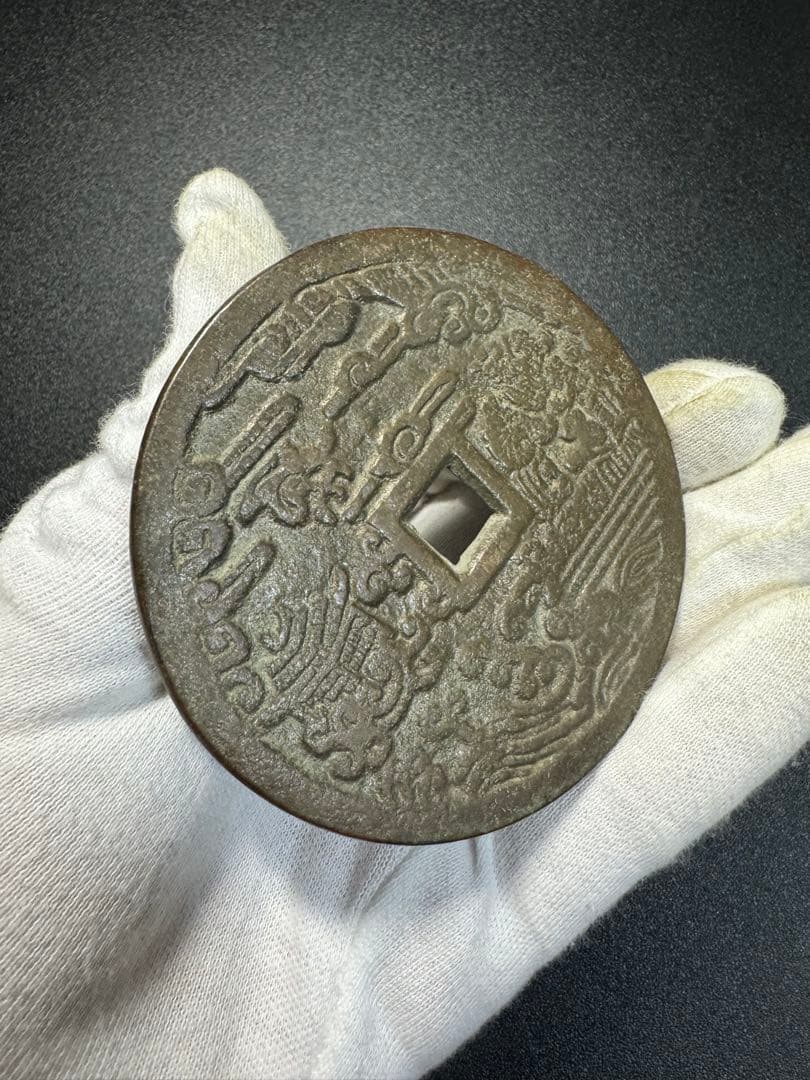 中国古銭　硬貨　詳細不明 古銭　穴銭　絵銭