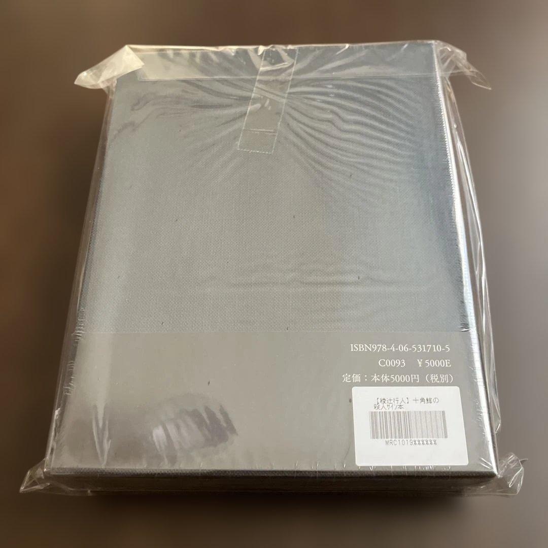 十角館の殺人　限定愛蔵版　復刻版　サイン本　綾辻行人