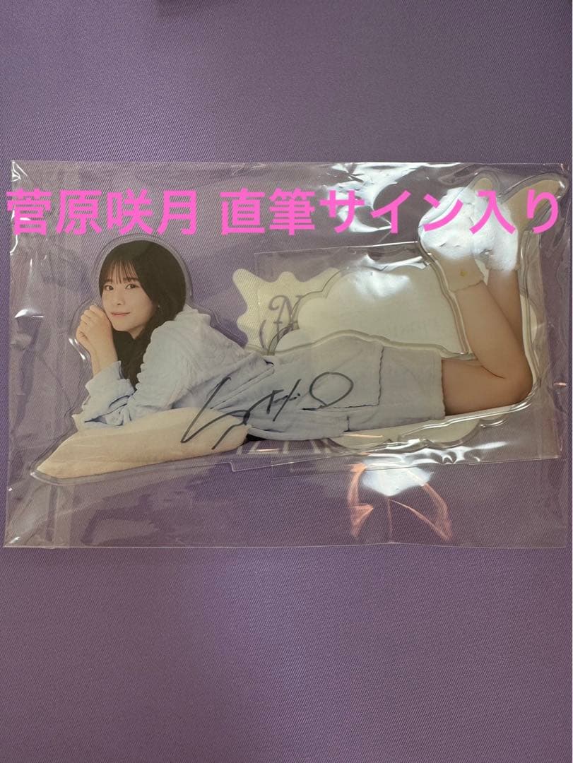 乃木坂46 菅原咲月 モバイル SR賞 直筆サイン入り BIGアクリルスタンド