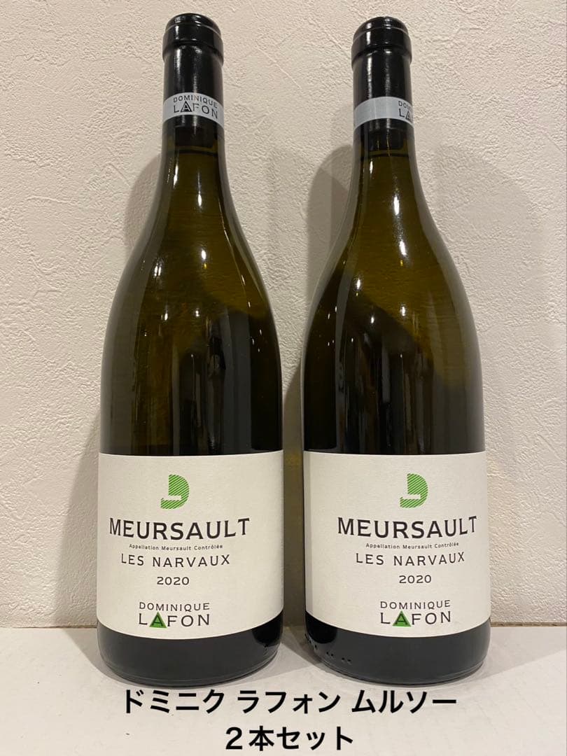 ドミニク ラフォン ムルソー ２本セット
