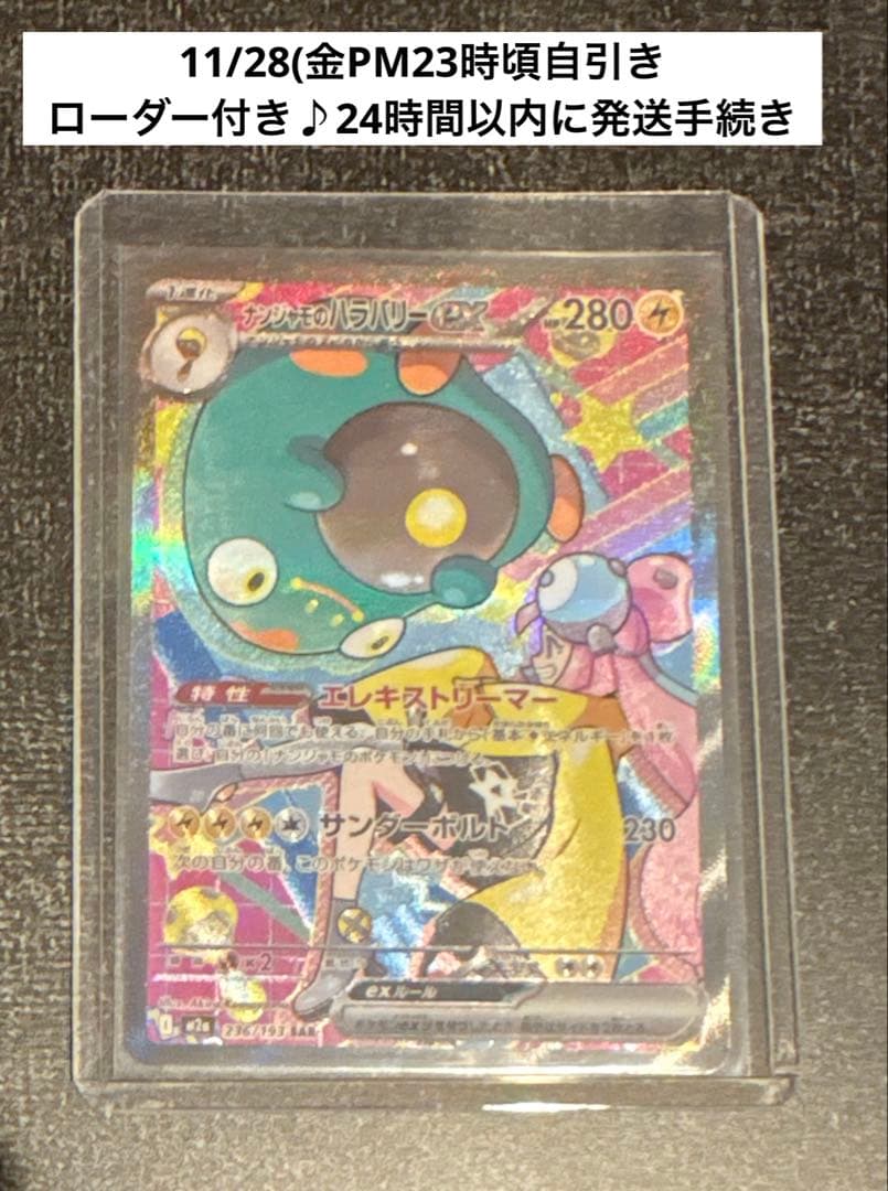 ナンジャモのハラバリーex SAR