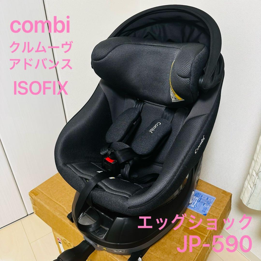 combi クルムーヴ アドバンス ISOFIX JP-590 チャイルドシート