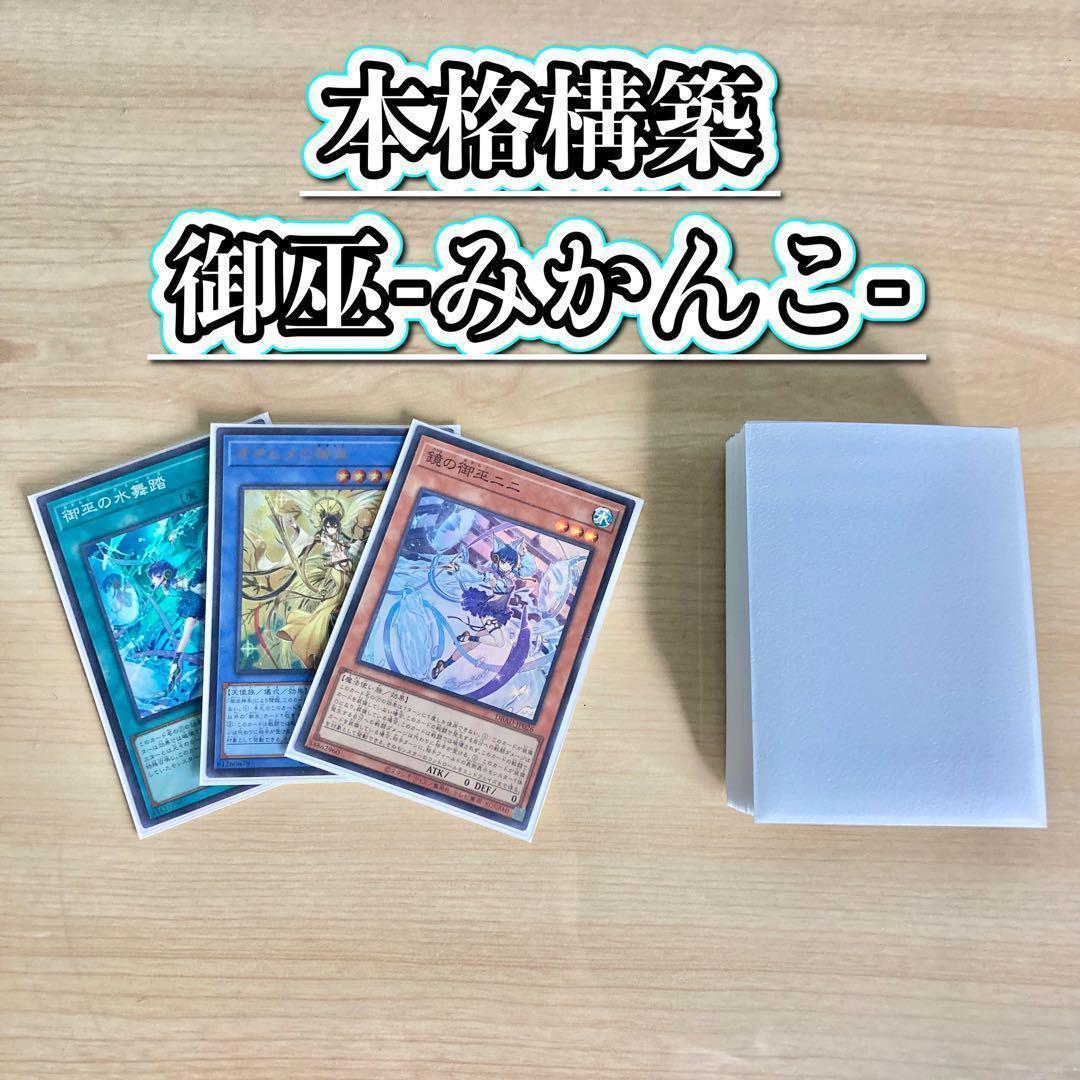 遊戯王 本格構築 【御巫-みかんこ-】 デッキ＆二重スリーブ